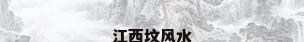 江西坟风水