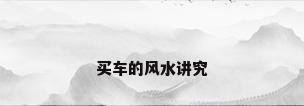 买车的风水讲究