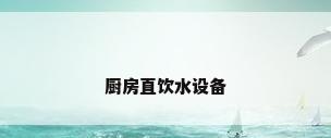 厨房直饮水设备