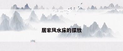 居家风水床的摆放