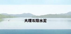 大理石除水泥