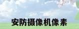 安防摄像机像素