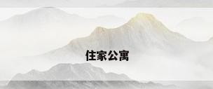 住家公寓