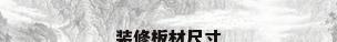 装修板材尺寸