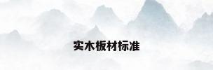 实木板材标准
