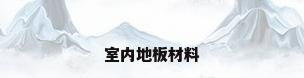 室内地板材料