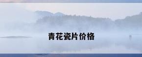 青花瓷片价格