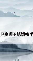 卫生间不锈钢扶手