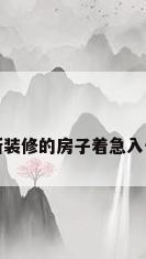 新装修的房子着急入住