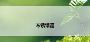 不锈钢灌