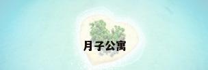 月子公寓