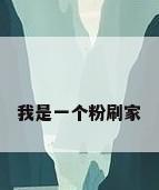 我是一个粉刷家