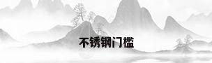不锈钢门槛