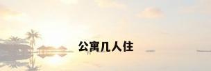 公寓几人住