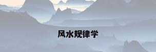 风水规律学