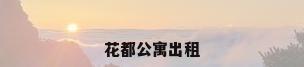 花都公寓出租