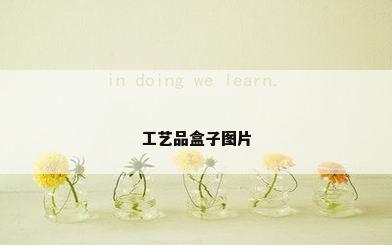 工艺品盒子图片