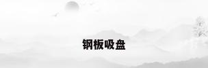 钢板吸盘