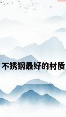 不锈钢最好的材质
