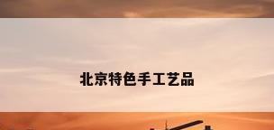 北京特色手工艺品