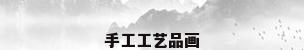 手工工艺品画