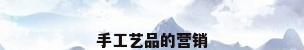 手工艺品的营销