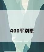 400平别墅
