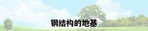 钢结构的地基