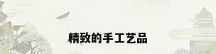精致的手工艺品