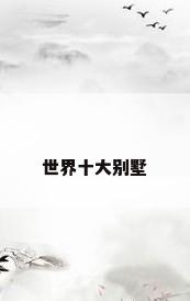 世界十大别墅