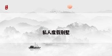 私人度假别墅