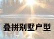 叠拼别墅户型