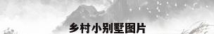 乡村小别墅图片