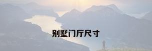 别墅门厅尺寸
