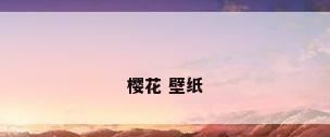 樱花 壁纸