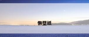 懒壁纸