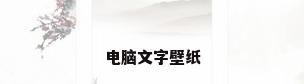 电脑文字壁纸