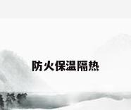 防火保温隔热