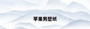苹果男壁纸