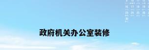 政府机关办公室装修