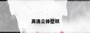 高清立体壁纸
