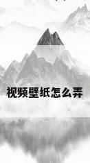 视频壁纸怎么弄