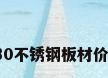 430不锈钢板材价格