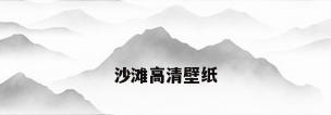 沙滩高清壁纸