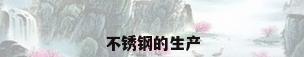 不锈钢的生产