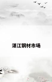湛江钢材市场