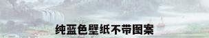 纯蓝色壁纸不带图案