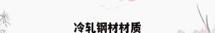 冷轧钢材材质