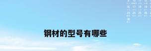 钢材的型号有哪些