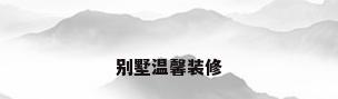 别墅温馨装修